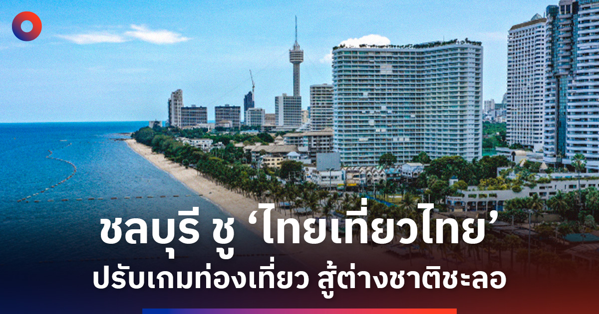 ท่องเที่ยวชลบุรี-ชง-4-มาตรการ-ดัน-‘ไทยเที่ยวไทย’