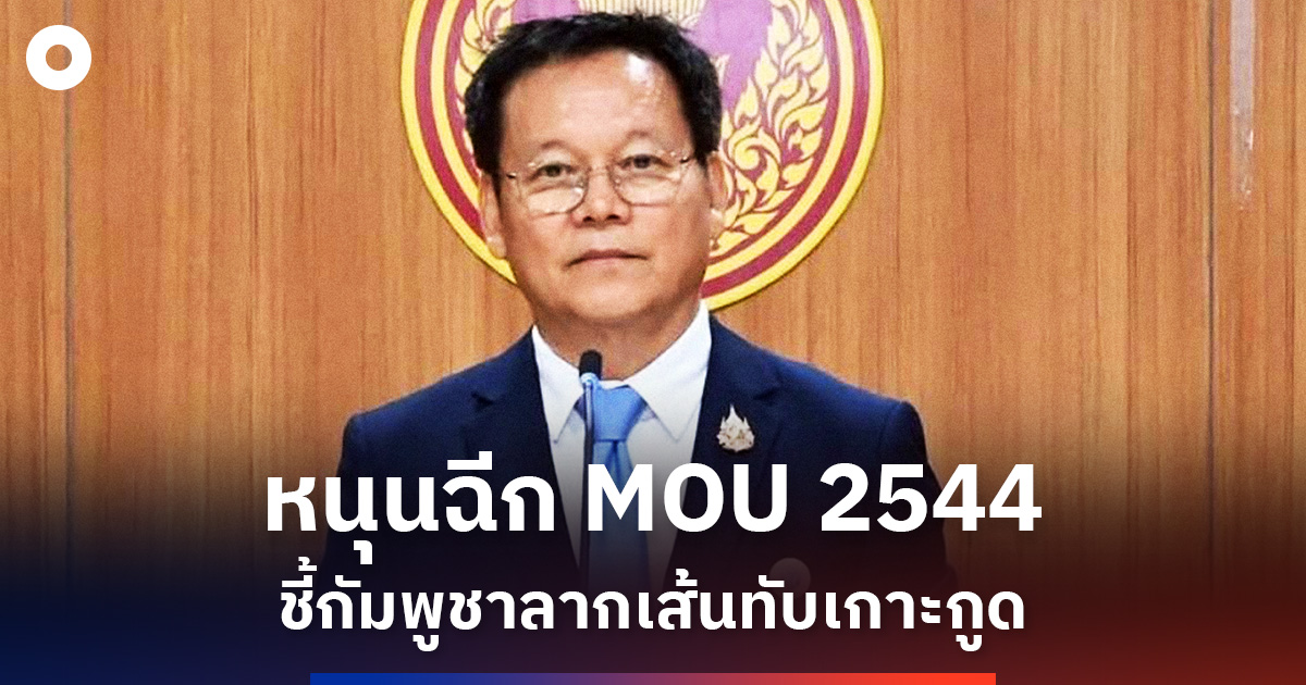 ‘สว.’-หนุนฉีก-‘mou-2544’-ชี้กัมพูชาลากเส้นทับเกาะกูด