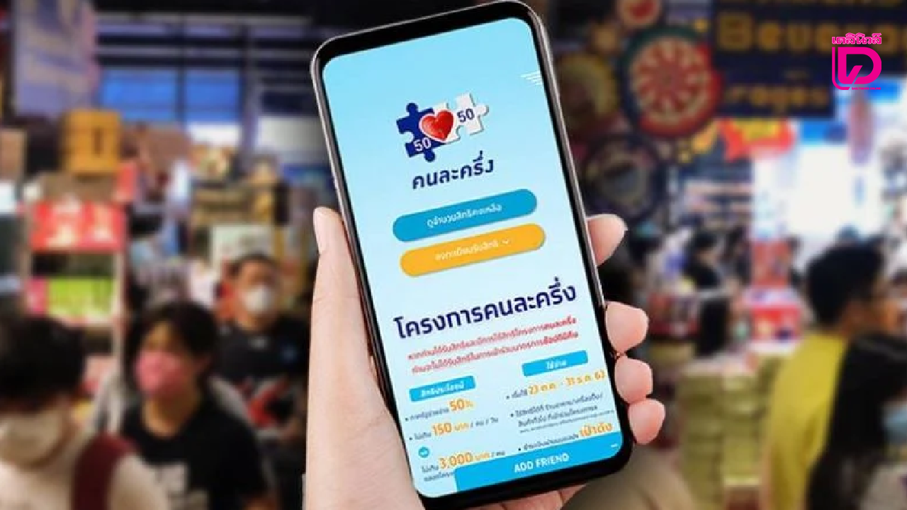 อัปเดตล่าสุด-“ไทยช่วยไทยพลัส”-(คนละครึ่งเฟสใหม่)-รัฐจ่ายเท่าไร-ลงทะเบียนตอนไหน-เช็กได้เลย-|-เดลินิวส์