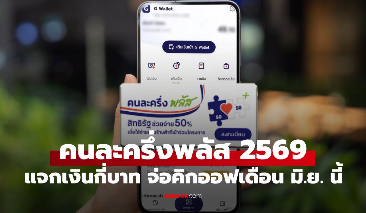 คนละครึ่งพลัส-ไทยช่วยไทยพลัส-คิกออฟเดือน-มิย.-69-ลุ้น!-คลังเคาะแจกเงินคนละเท่าไหร่