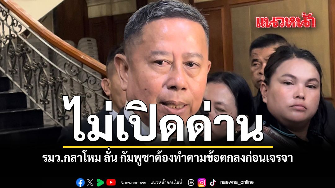 ไม่เปิดด่าน-รมว.กลาโหม-ลั่น-กัมพูชาต้องทำตามข้อตกลงก่อนเจรจา