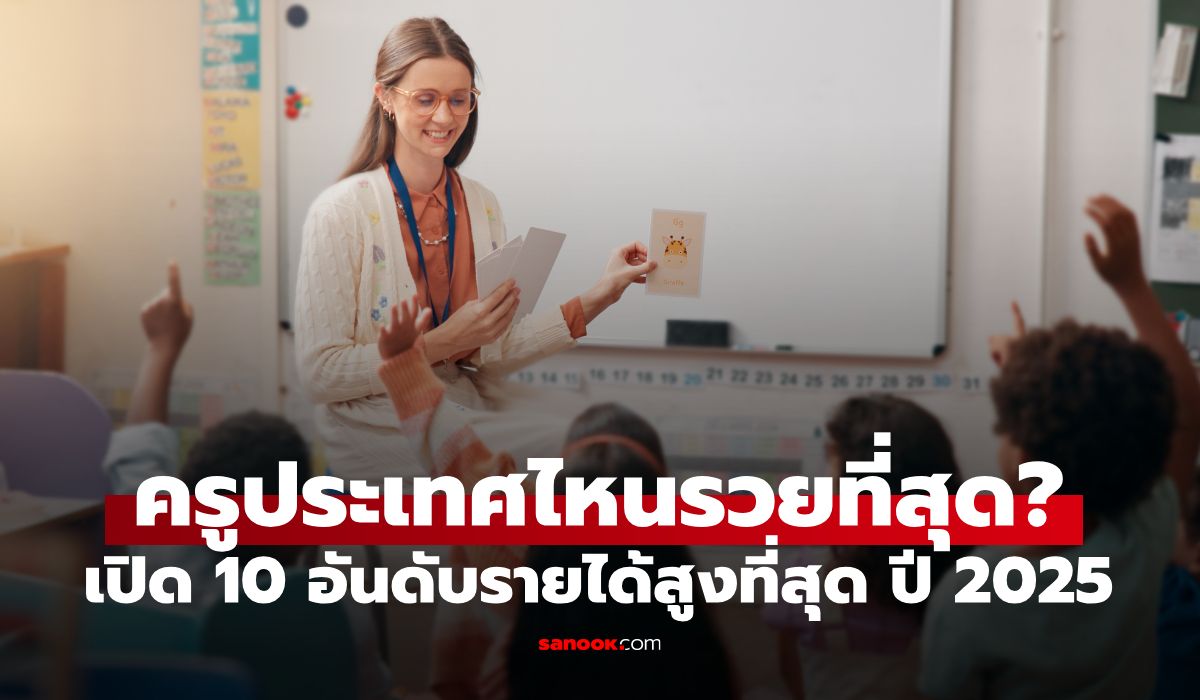 ครูประเทศไหนรวยที่สุด?-เปิด-10-อันดับประเทศที่รายได้ครูดีที่สุดในโลก-ปี-2025