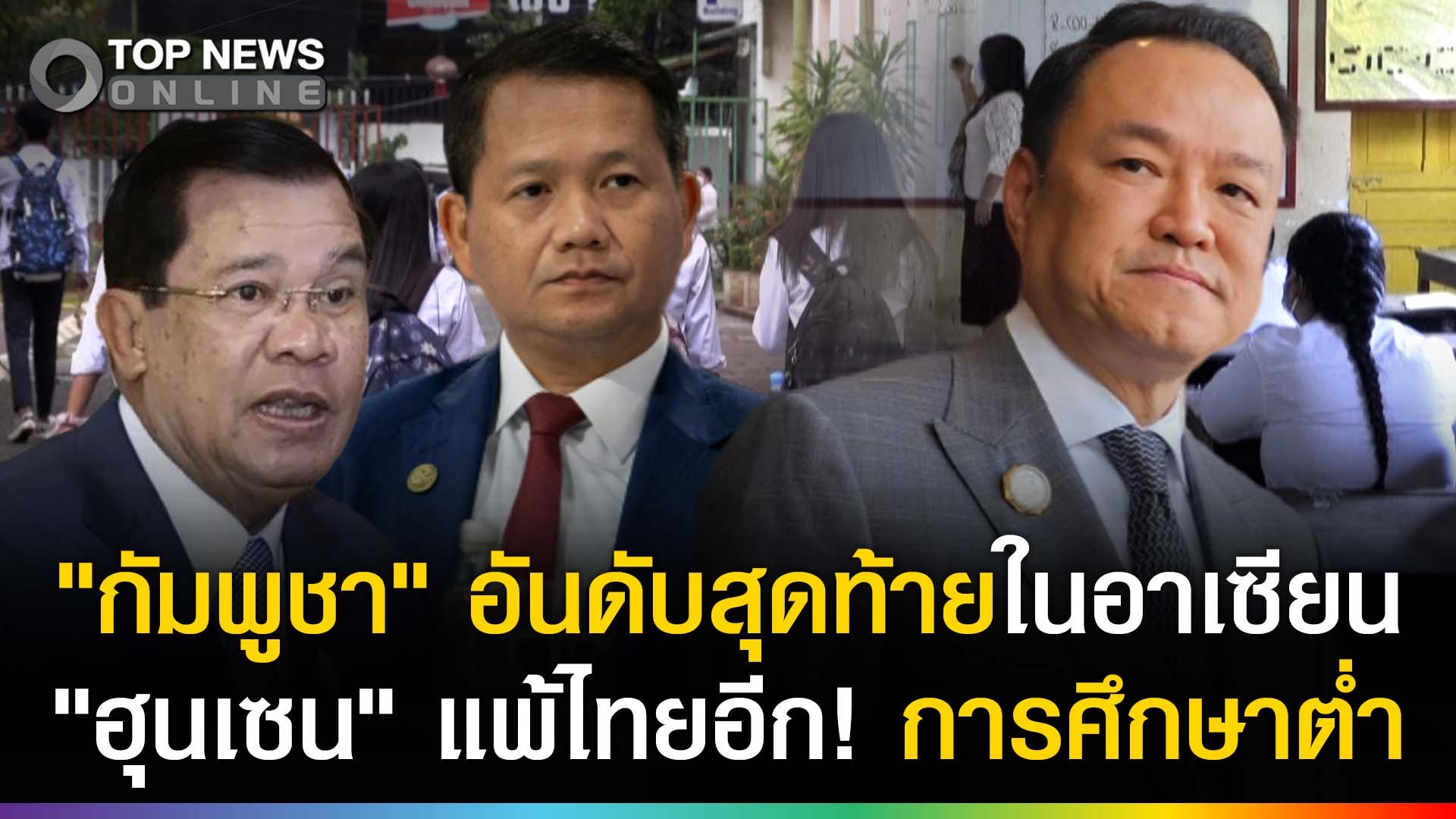 “กัมพูชา”อยู่อันดับสุดท้ายในอาเซียน-อับอายไทย!-การศึกษาต่ำมาก-|-topnews
