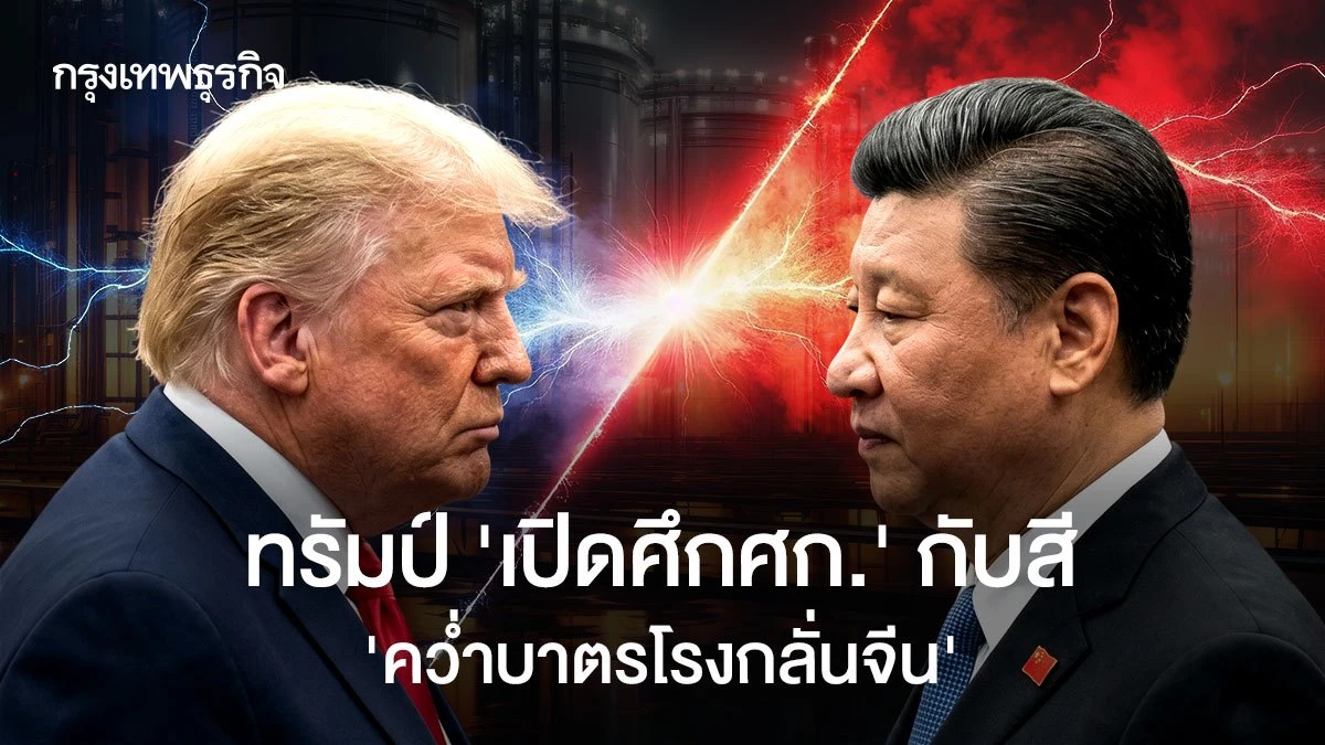 ทรัมป์-‘เปิดศึกเศรษฐกิจ’-กับสี-‘คว่ำบาตรโรงกลั่นจีน’