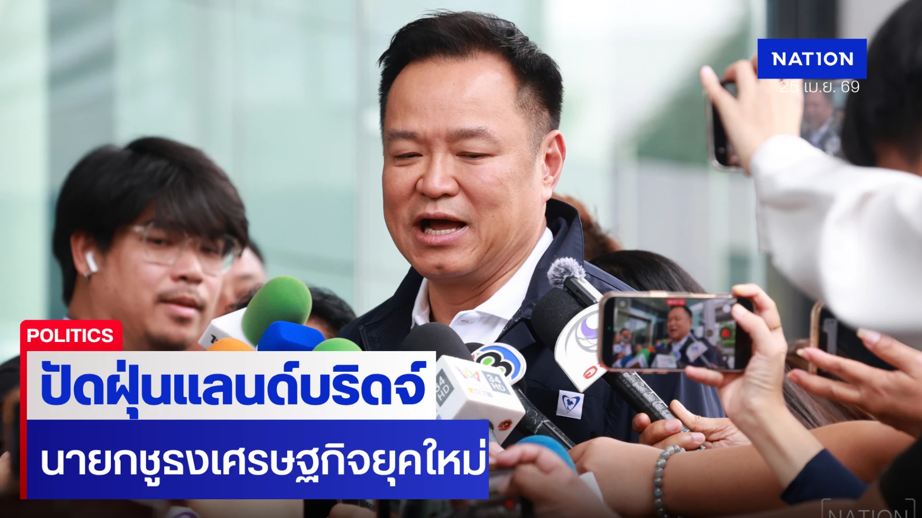 ปัดฝุ่นแลนด์บริดจ์!-อนุทินชูธงเศรษฐกิจยุคใหม่-ชี้ไทยต้องมีเส้นทางขนส่งของตัวเอง