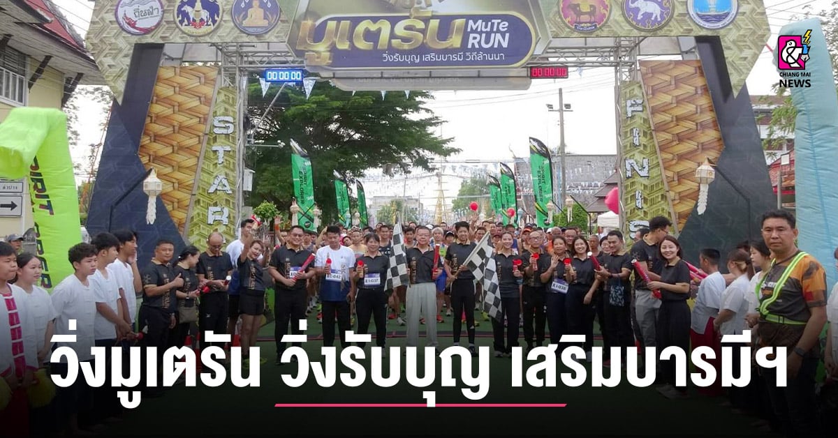 จ.แพร่-ถือฤกษ์สนามแรก-“วิ่งมูเตรัน-วิ่งรับบุญ-เสริมบารมี-วิถีล้านนา”-คึกคัก