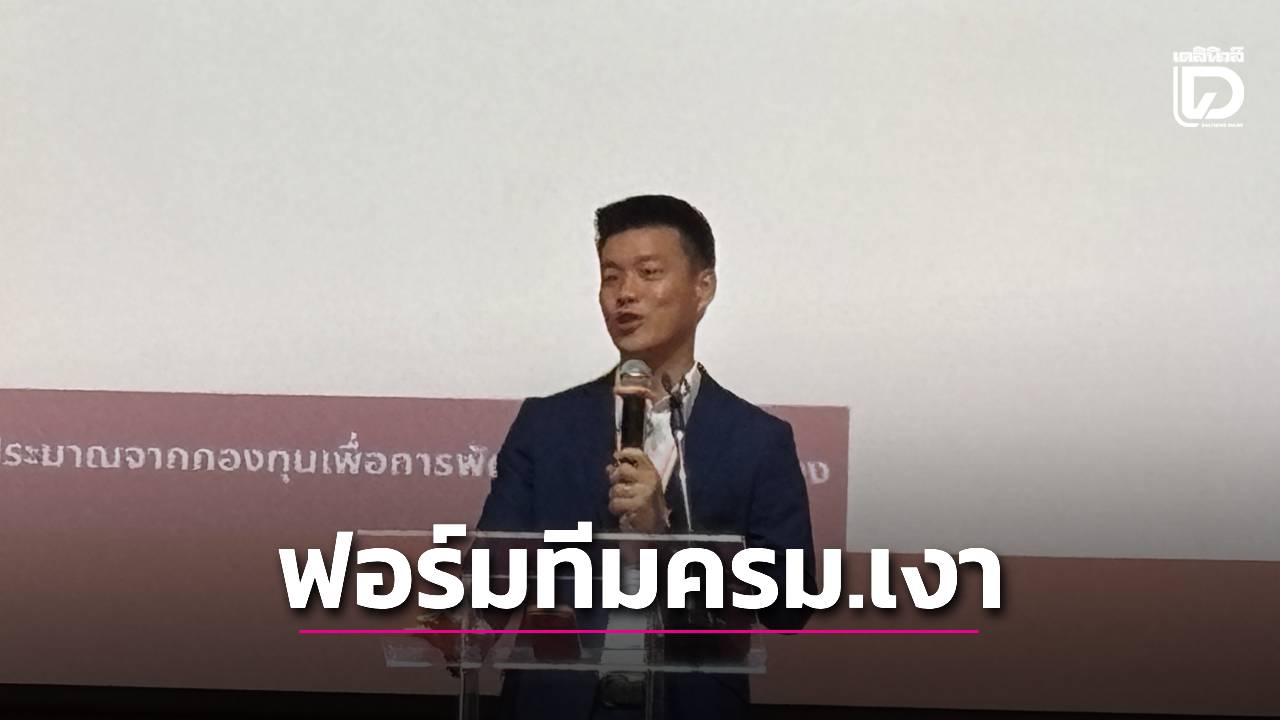 ‘พรรคประชาชน’ฟอร์มทีมครม.เงา-แบ่งงาน-4-ด้านหลัก-‘ความมั่นคง-เศรษฐกิจ-คุณภาพชีวิต-การปฏิรูปกฎหมาย’-|-เดลินิวส์