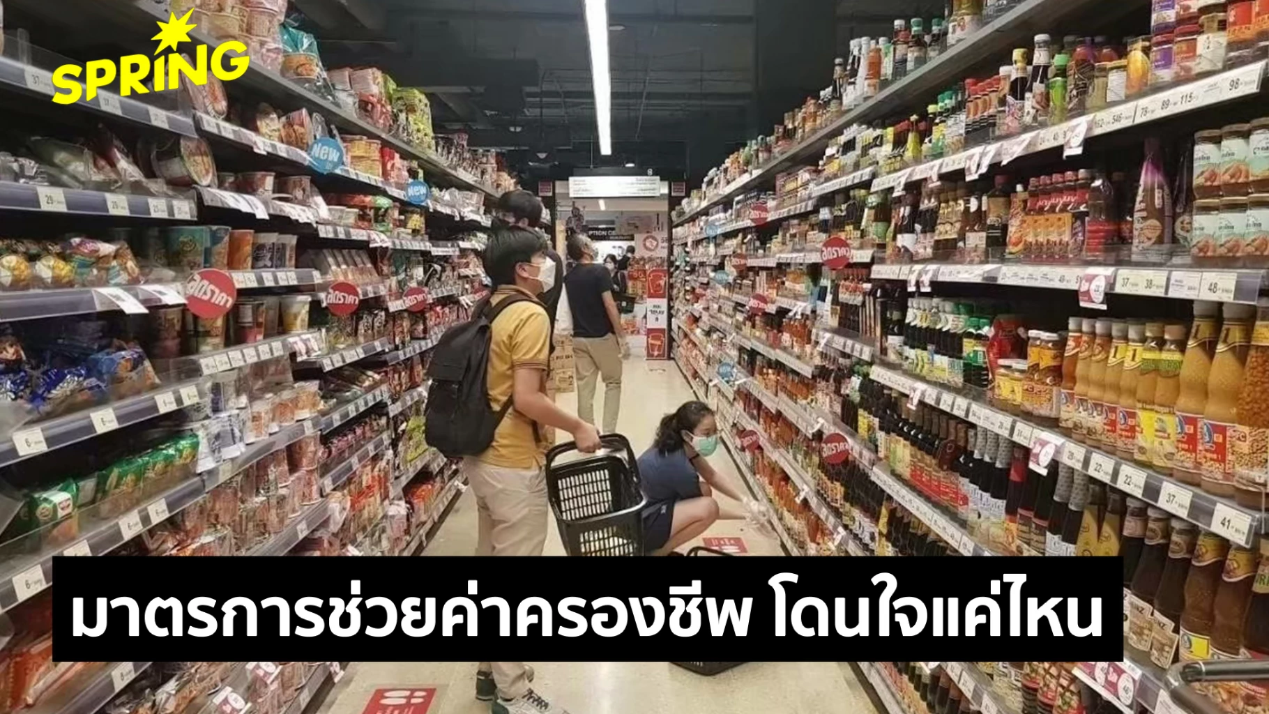 ส่องผลโพล!-มาตรการช่วยค่าครองชีพรัฐบาล-“อนุทิน”-โดนใจคนไทยแค่ไหน