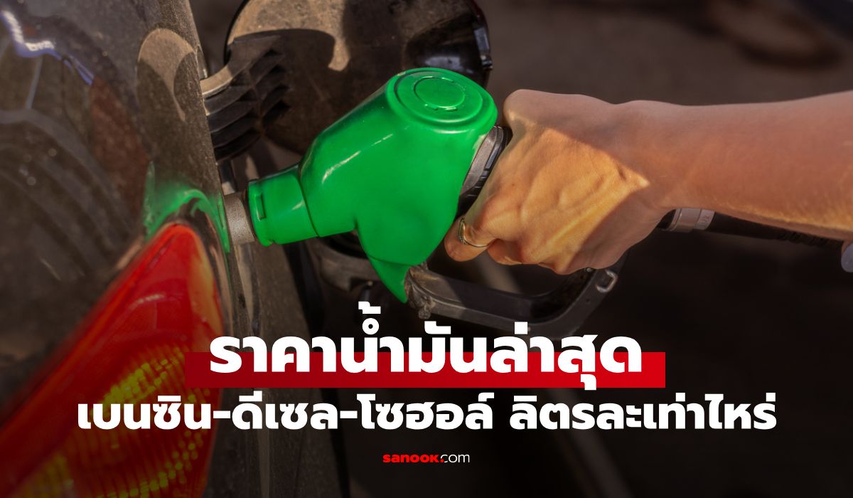 ราคาน้ำมันพรุ่งนี้-27-เมษายน-2569-เช็กราคาน้ำมันล่าสุด-ดีเซล-เบนซิน-ลิตรละกี่บาท