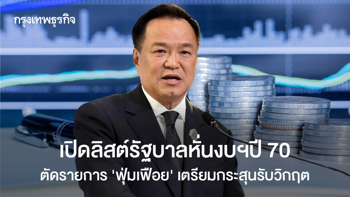 เปิดลิสต์รัฐบาลหั่นงบฯปี-70-ตัดรายการ‘ฟุ่มเฟือย’-เตรียมกระสุนรับวิกฤต-ลุย-‘ไทยช่วยไทยพลัส’