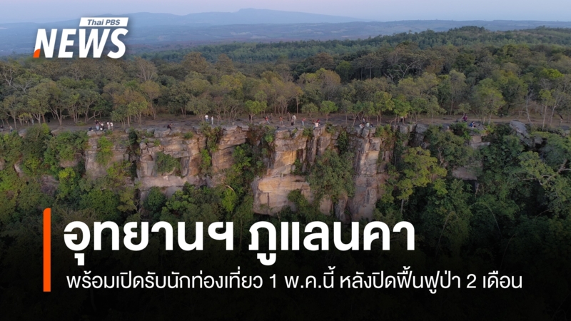 “ภูแลนคา”-พร้อมเปิดรับนักท่องเที่ยว-1-พค.นี้-หลังปิดฟื้นฟูป่า-2-เดือน