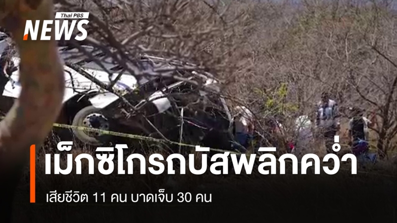 รถบัสท่องเที่ยวพลิกคว่ำในเม็กซิโก เสียชีวิต 11 คน-บาดเจ็บ-30-คน