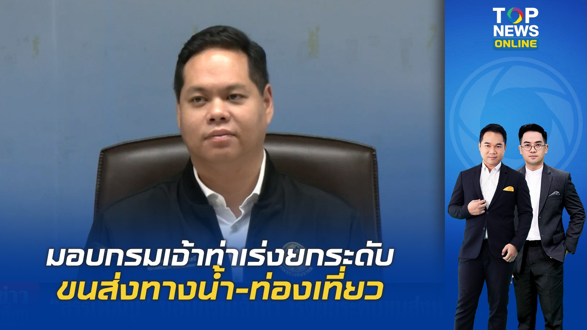“สรรเพชญ”-มอบกรมเจ้าท่าเร่งยกระดับขนส่งทางน้ำ-ท่องเที่ยว-|-topnews