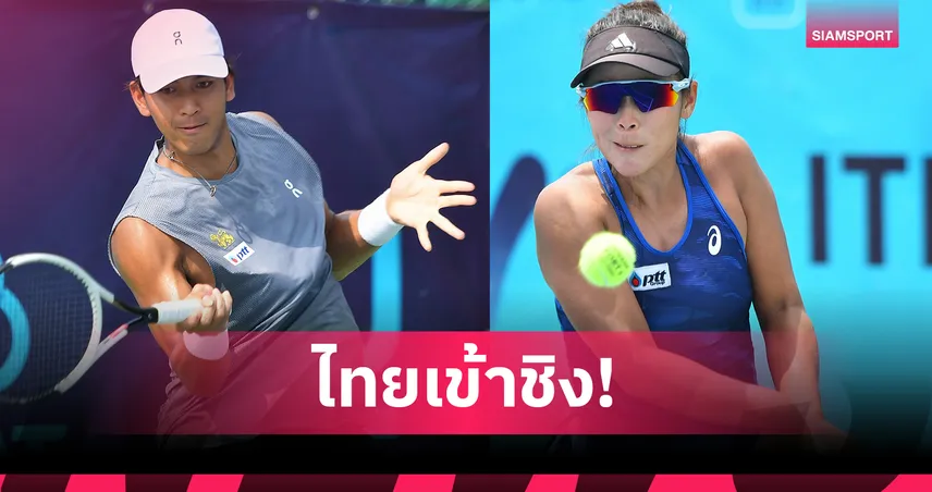 กษิดิศ-พัชรินทร์-ลิ่วชิงเทนนิส-ไอทีเอฟ-ไทยคว้าแชมป์หญิงคู่