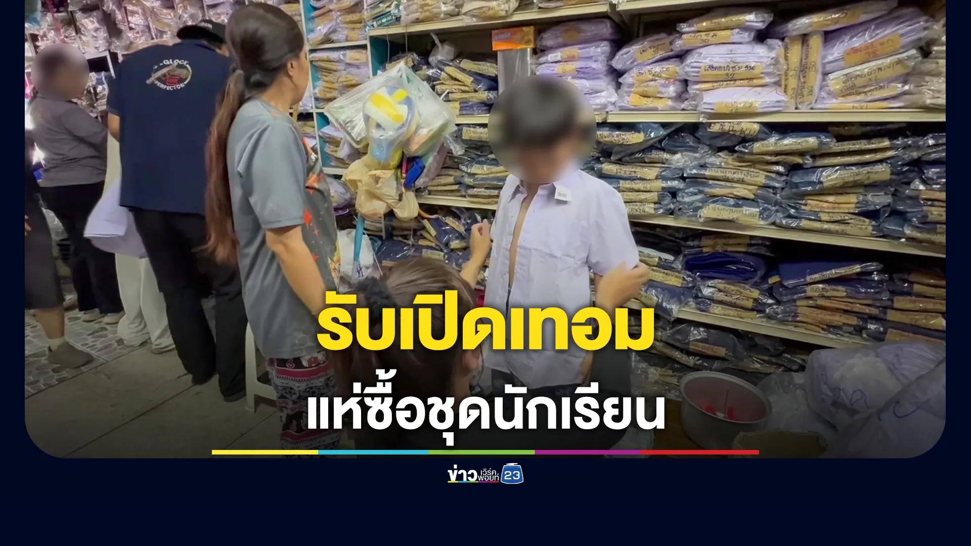 ผู้ปกครองแห่ซื้อชุดนักเรียนรับเปิดเทอม-ราคาเฉลี่ย-2,000-3,000-บาท/คน