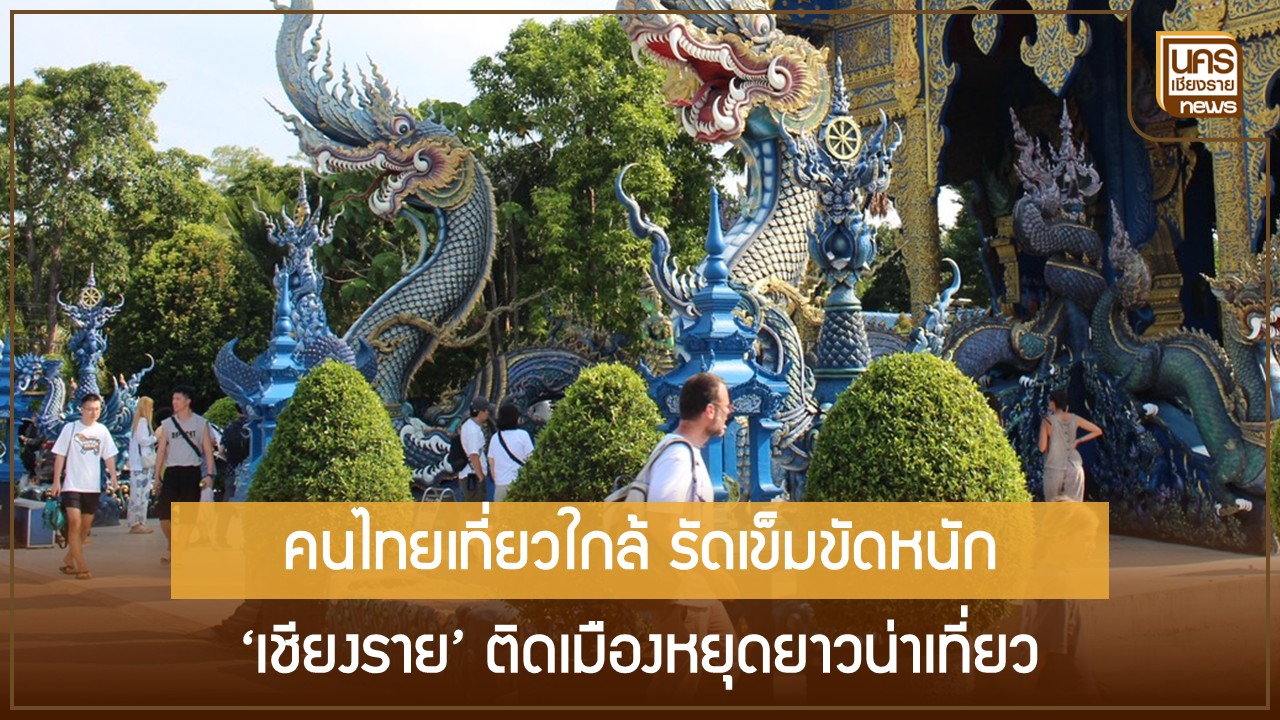 ททท.-เผยคนไทยเที่ยวสั้นเน้นประหยัดช่วงวันหยุดยาว-‘เชียงราย’-ติดเมืองน่าเที่ยวปี-69