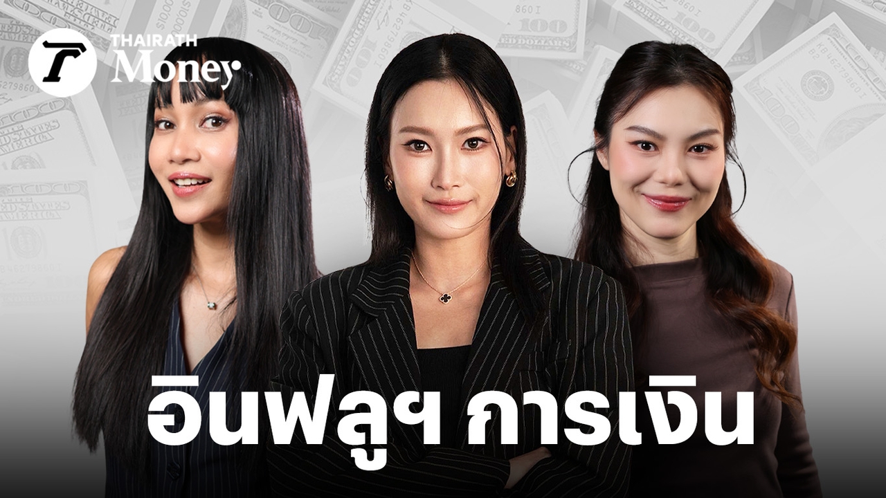 เปิดประวัติ-3-อินฟลูฯ-หญิงสายการเงินของไทย-“บุ้งกี๋-–-นิคกี้-–-แอนนาเบล”