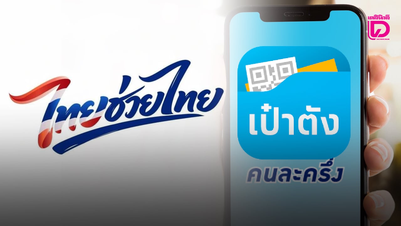 เช็กเลย!-“ไทยช่วยไทย”-คนละครึ่ง-2569-รับสิทธิ-4,000-บาท-เริ่มลงทะเบียนพค.นี้-|-เดลินิวส์