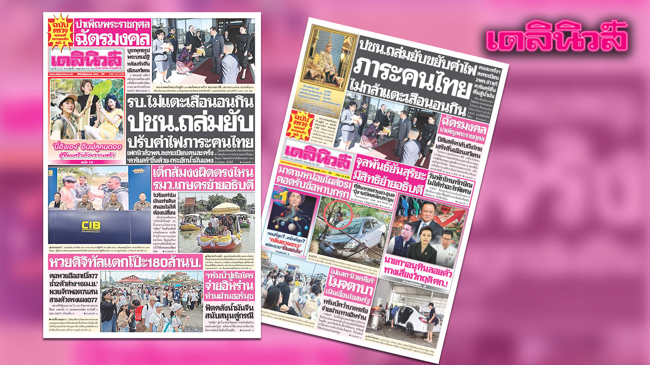 เดลินิวส์-3-พค-รบไม่แตะเสือนอนกิน-ปชน.ถล่มยับ-ปรับค่าไฟภาระคนไทย-|-เดลินิวส์