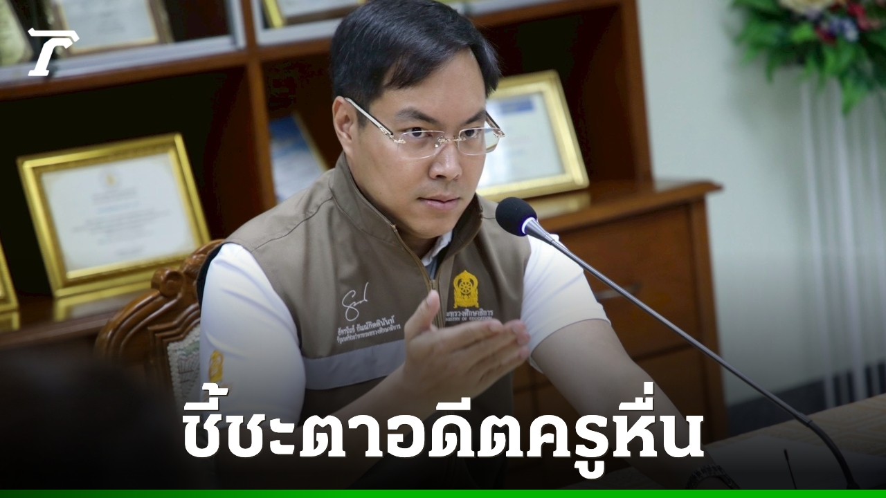 ศธ-พม.-สั่งเพิกถอนใบอนุญาต-“ครูหื่น”-ตลอดชีพ-ขีดเส้น-2-สัปดาห์เยียวยาเป็นธรรม
