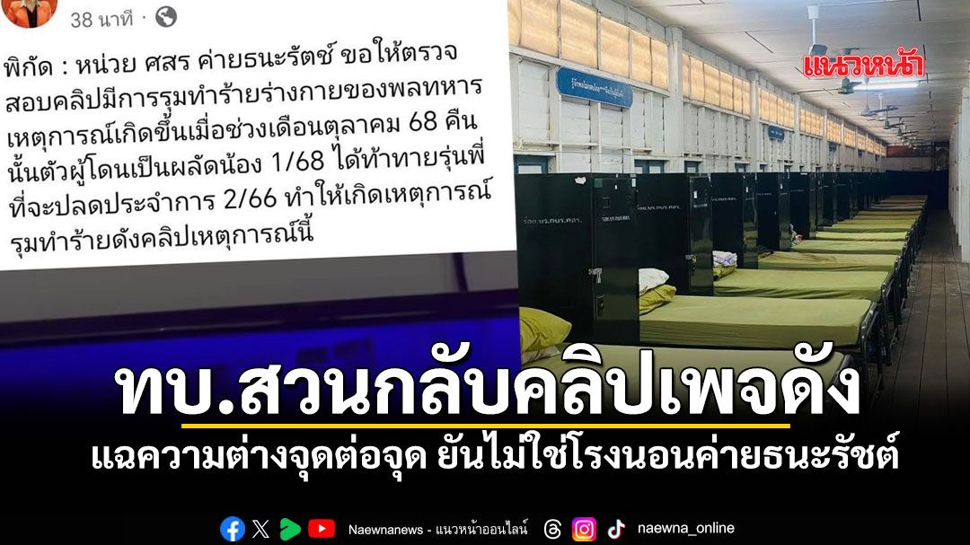 ทบ.-สวนกลับคลิปเพจดัง-แฉความต่างจุดต่อจุด-ยันไม่ใช่โรงนอนค่ายธนะรัชต์