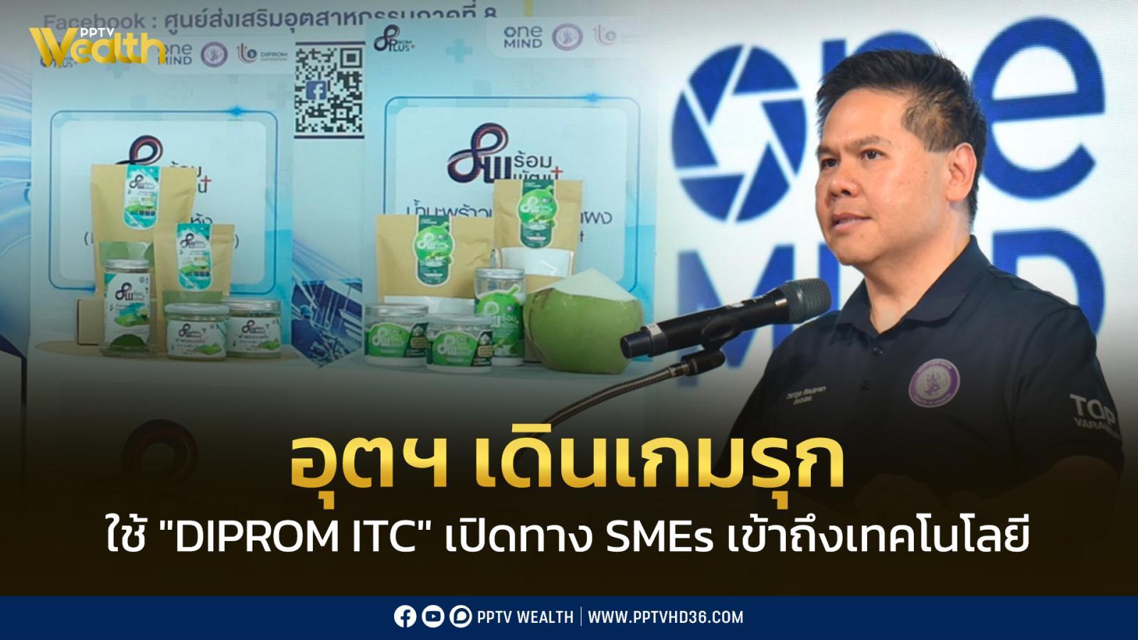 ก.อุตฯ-เดินเกมรุก-หนุนใช้-“diprom-itc”-เปิดทาง-smes-เข้าถึงเทคโนโลยี