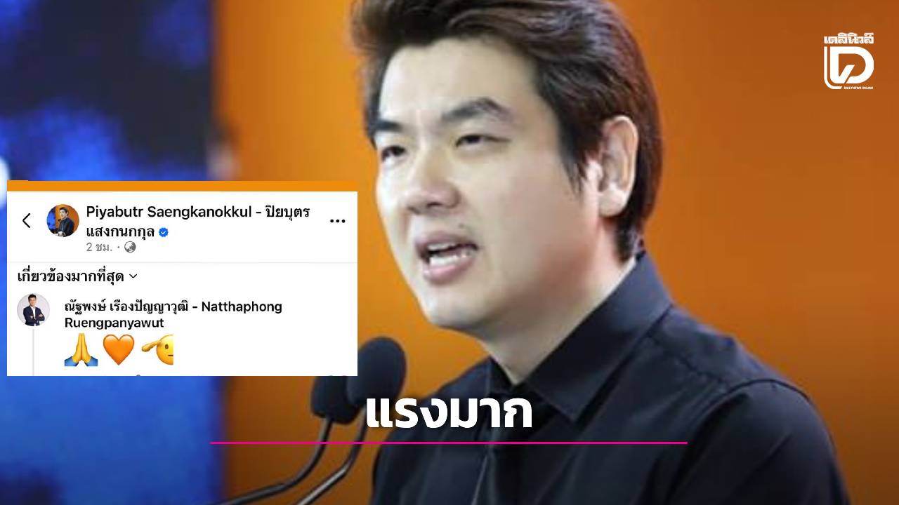 ถ้าไม่กล้าก็ปิดพรรคไป!-“ปิยบุตร”ฟาดแรงพรรคประชาชน-ด้าน-“เท้ง”โผล่อีโมจิรับทราบ-|-เดลินิวส์