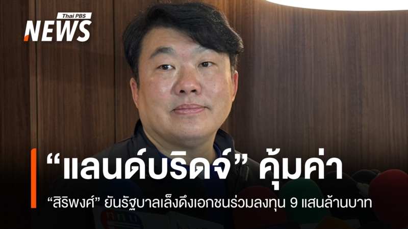 สิริพงศ์ยัน-“แลนด์บริดจ์”-คุ้มค่าทางเศรษฐกิจ-เล็งดึงเอกชนร่วมลงทุน-9-แสนล้าน
