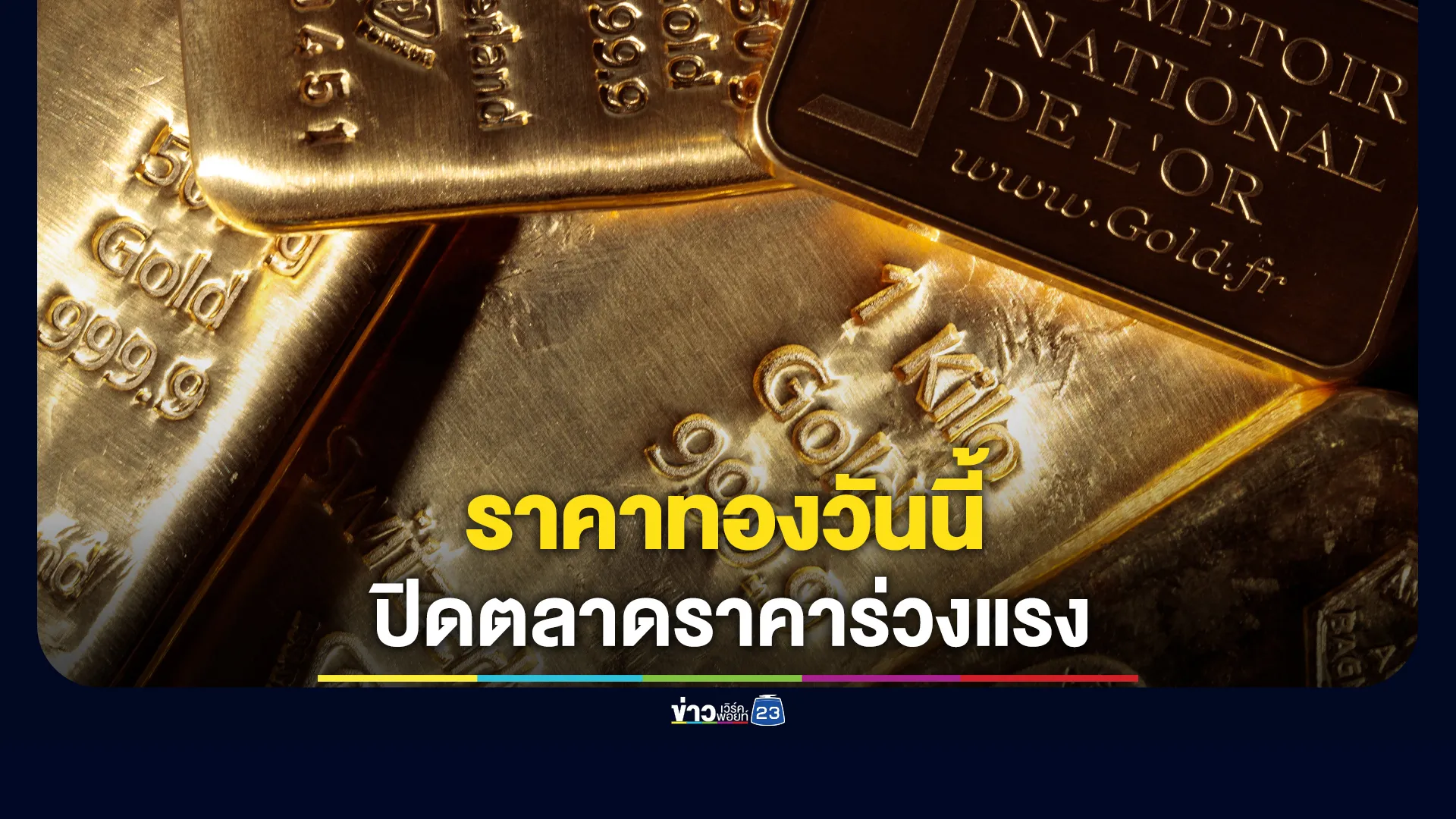 อัปเดต”ราคาทองวันนี้”-4-พค.-69-ราคาร่วงแรง