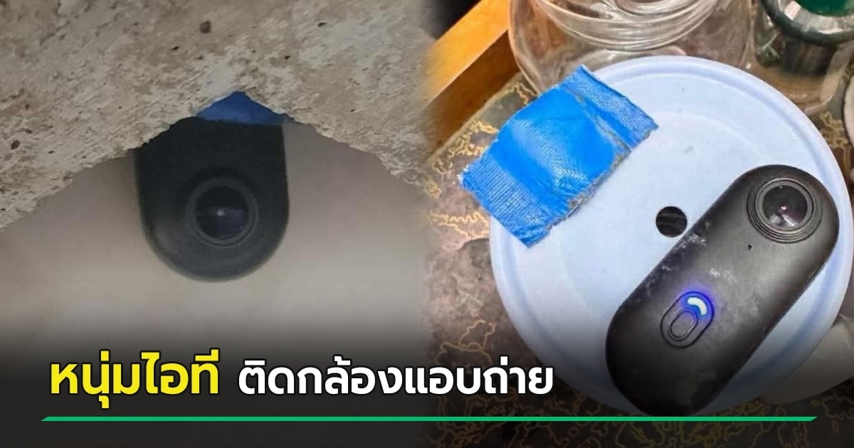 พนง.-ผวา-!-หนุ่มไอที-ติดกล้องแอบถ่ายห้องน้ำบริษัท-แถมตีมึน-ตำรวจับไม่ถึงวัน