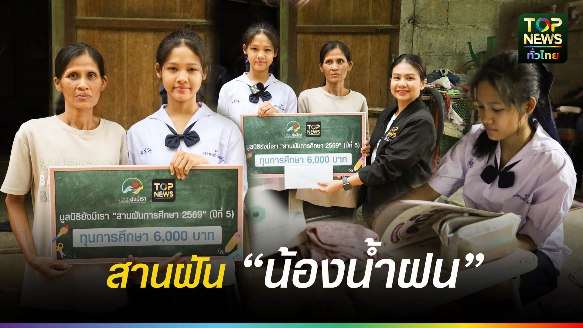 “มูลนิธิยังมีเรา”-มอบทุน-“น้องน้ำฝน”-สานฝันอยากเป็นพยาบาลทหาร-|-topnews