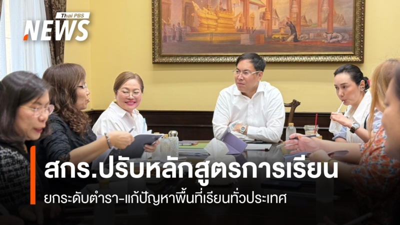 สกร.ปรับหลักสูตรการเรียน-ยกระดับตำรา-แก้ปัญหาพื้นที่เรียนทั่วประเทศ
