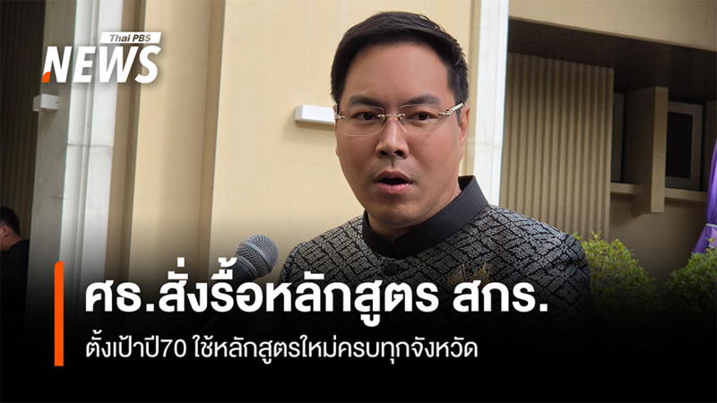 ศธสั่งรื้อหลักสูตร-สกร.ตั้งเป้าปี70-ใช้หลักสูตรใหม่ครบทุกจังหวัด