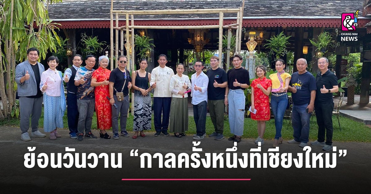 บ้านท่าตำหนักชวนย้อนวันวาน-“กาลครั้งหนึ่งที่เชียงใหม่”-กับเติ้งลี่จวิน-ครบรอบ-31-ปี