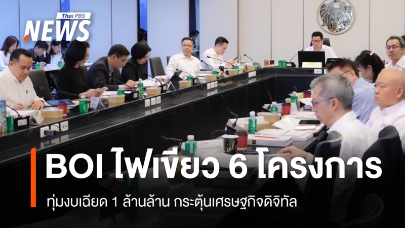 boi-ไฟเขียว-6-โครงการทุ่มงบเฉียด-1-ล้านล้าน-กระตุ้นเศรษฐกิจดิจิทัล