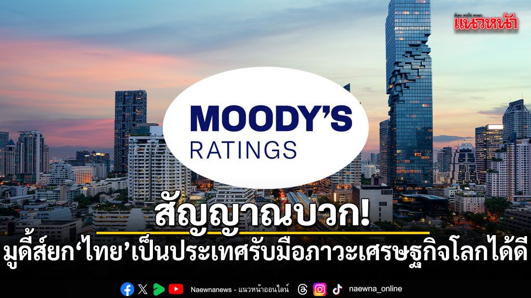 สัญญาณบวก!-มูดี้ส์ยก-ไทย-เป็นประเทศรับมือภาวะเศรษฐกิจโลกได้ดี