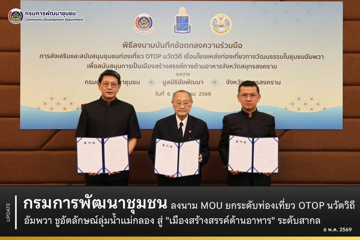 กรมการพัฒนาชุมชน-ร่วมกับมูลนิธิชัยพัฒนาและจังหวัดสมุทรสงคราม-ลงนาม-mou-ยกระดับท่องเที่ยว-otop-นวัตวิถีอัมพวา-ชูอัตลักษณ์ลุ่มน้ำแม่กลองสู่