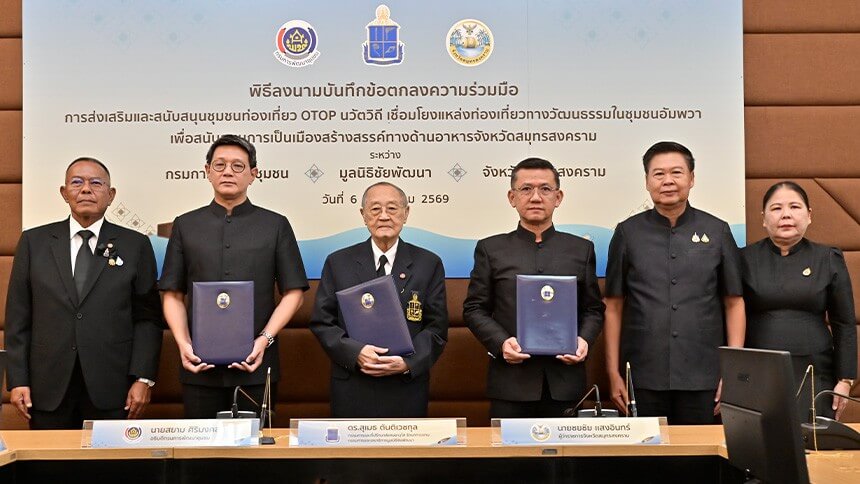 มูลนิธิชัยพัฒนา-ร่วมกับกรมพัฒนาชุมชน-และจังหวัดสมุทรสงคราม-ร่วมลงนามในบันทึกข้อตกลงความร่วมมือ-การส่งเสริมและสนับสนุนชุมชนท่องเที่ยว-otop-นวัตวิถี
