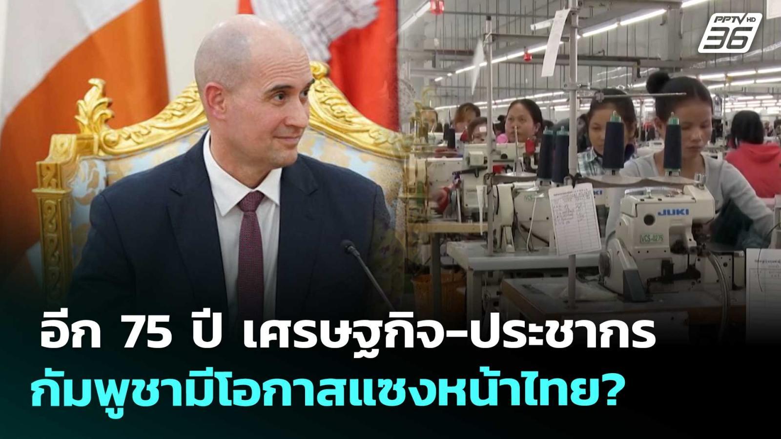 อีก-75-ปี-เศรษฐกิจ-ประชากรกัมพูชามีโอกาสแซงหน้าไทย?-|-เข้มข่าวค่ำ-|-6-พค.-69