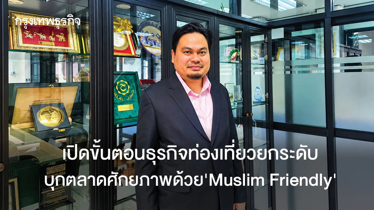 เปิดขั้นตอนธุรกิจท่องเที่ยวยกระดับ-บุกตลาดศักยภาพด้วย‘muslim-friendly’
