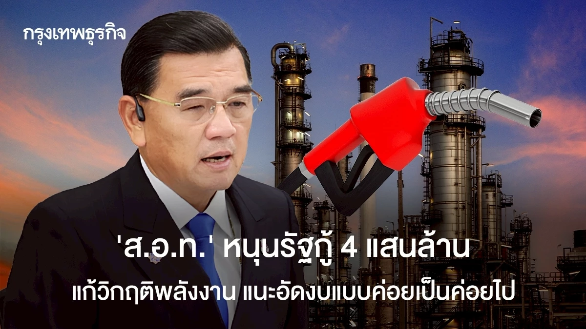 ‘สอท.’-หนุนรัฐกู้-4-แสนล้าน-แก้วิกฤติพลังงาน-แนะอัดงบแบบค่อยเป็นค่อยไป