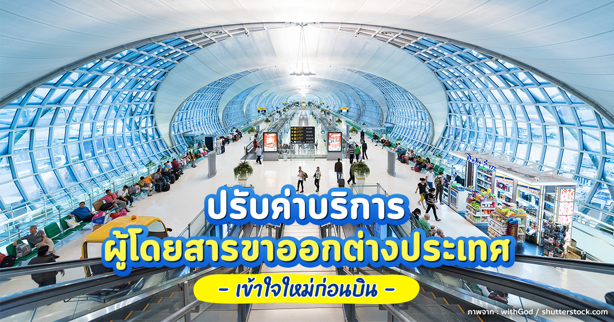 บินต่างประเทศต้องรู้-!-ปรับค่า-psc-ใหม่-เริ่ม-20-มิย.-2569