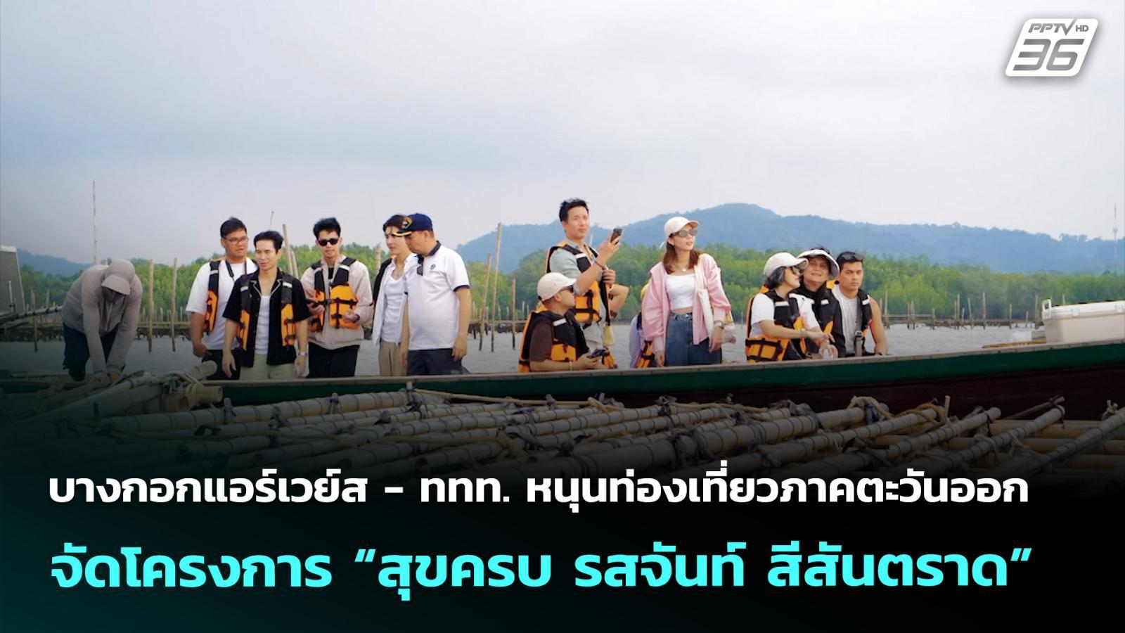 บางกอกแอร์เวย์ส-–-ททท.-หนุนท่องเที่ยวภาคตะวันออก-จัดโครงการ-“สุขครบ-รสจันท์-สีสันตราด”
