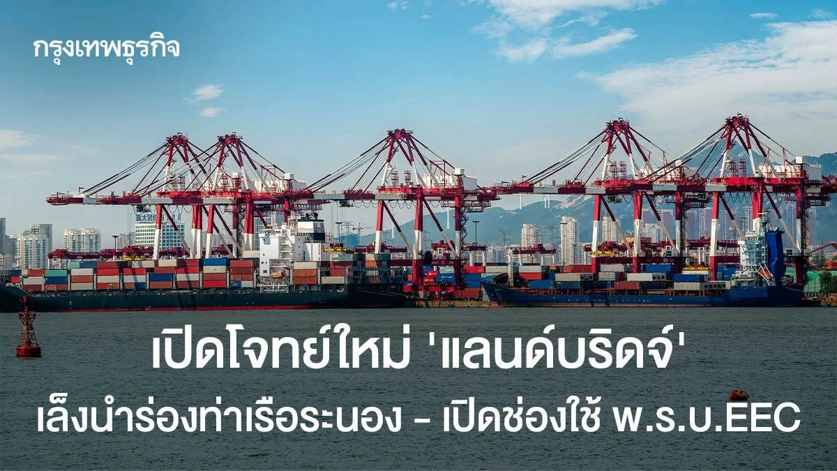 เปิดโจทย์ใหม่-‘แลนด์บริดจ์’-เล็งนำร่องท่าเรือระนอง-–-เปิดช่องใช้-พรบ.eec