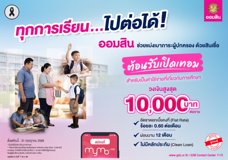 ออมสิน-ปล่อย-“สินเชื่อต้อนรับเปิดเทอม”-ดอกเบี้ยต่ำ-0.60%-ต่อเดือน-ไม่ต้องใช้หลักประกัน-ช่วยผู้ปกครองลดภาระค่าเทอมใหม่-ยื่นกู้สะดวกผ่าน-mymo