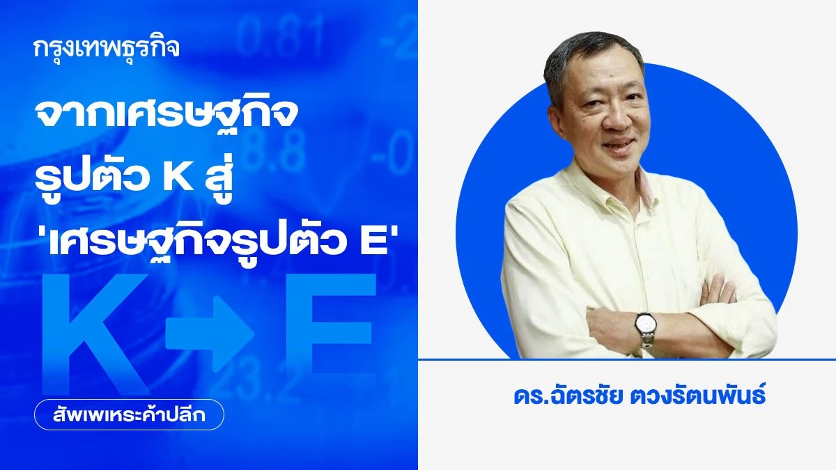 จากเศรษฐกิจรูปตัว k-สู่-‘เศรษฐกิจรูปตัว-e’