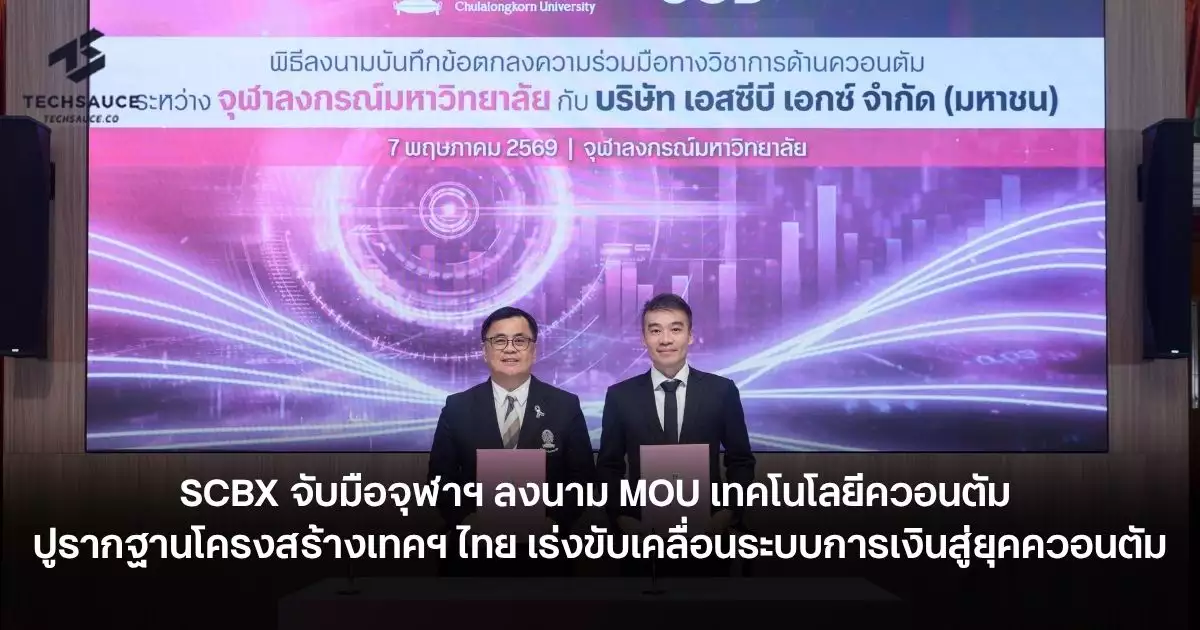 scbx-จับมือจุฬาฯ-ลงนาม-mou-เทคโนโลยีควอนตัม-ปูรากฐานโครงสร้างเทคฯ-ไทย-เร่งขับเคลื่อนระบบการเงินสู่ยุคควอนตัม