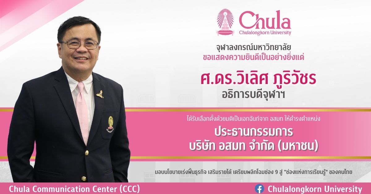 ศดรวิเลิศ-ภูริวัชร-อธิการบดีจุฬาฯ-ประธานกรรมการ-บมจ.-อสมท-คนใหม่