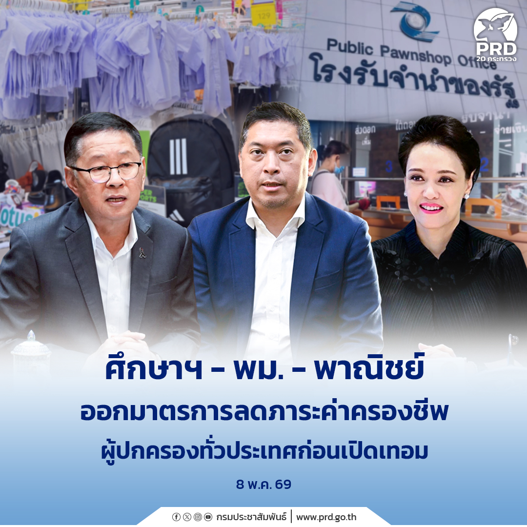 ศึกษาฯ-–-พม.-–-พาณิชย์-ออกมาตรการลดภาระค่าครองชีพผู้ปกครองทั่วประเทศก่อนเปิดเทอม