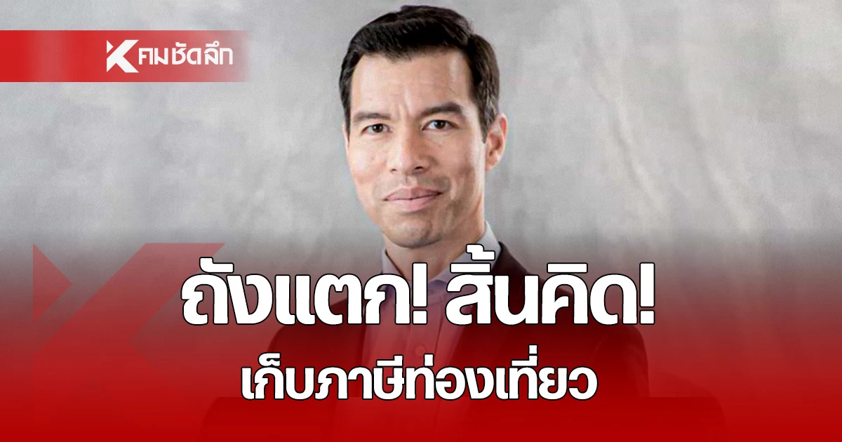 ถังแตก-สิ้นคิด-!-“เก็บภาษีท่องเที่ยว”-ซ้ำเติมคนชั้นกลาง-“อ.เจษฎ์”-แนะ-เน้นกระตุ้นเศรษฐกิจในประเทศแทน